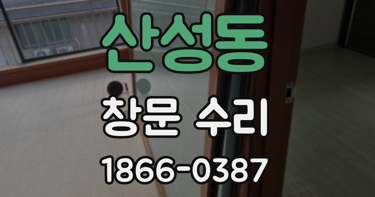 산성동 창문 수리