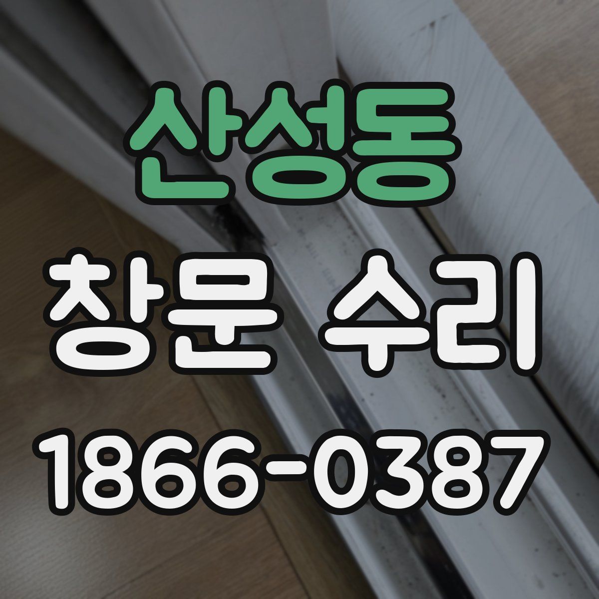 산성동 창문 수리