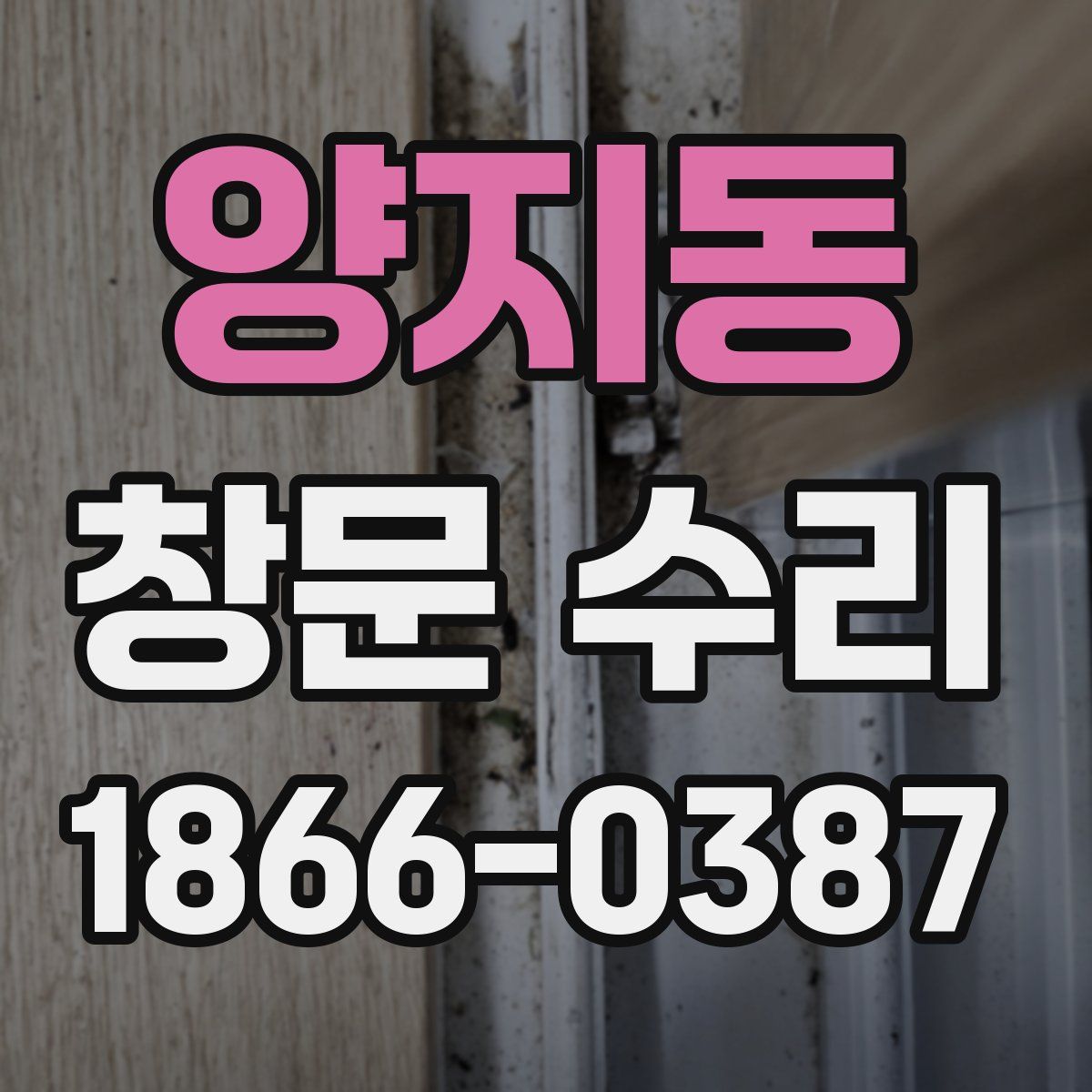 양지동 창문 수리
