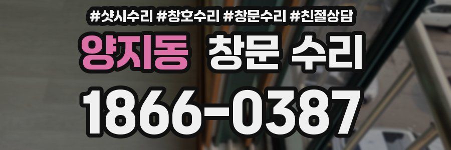 양지동 창문 수리