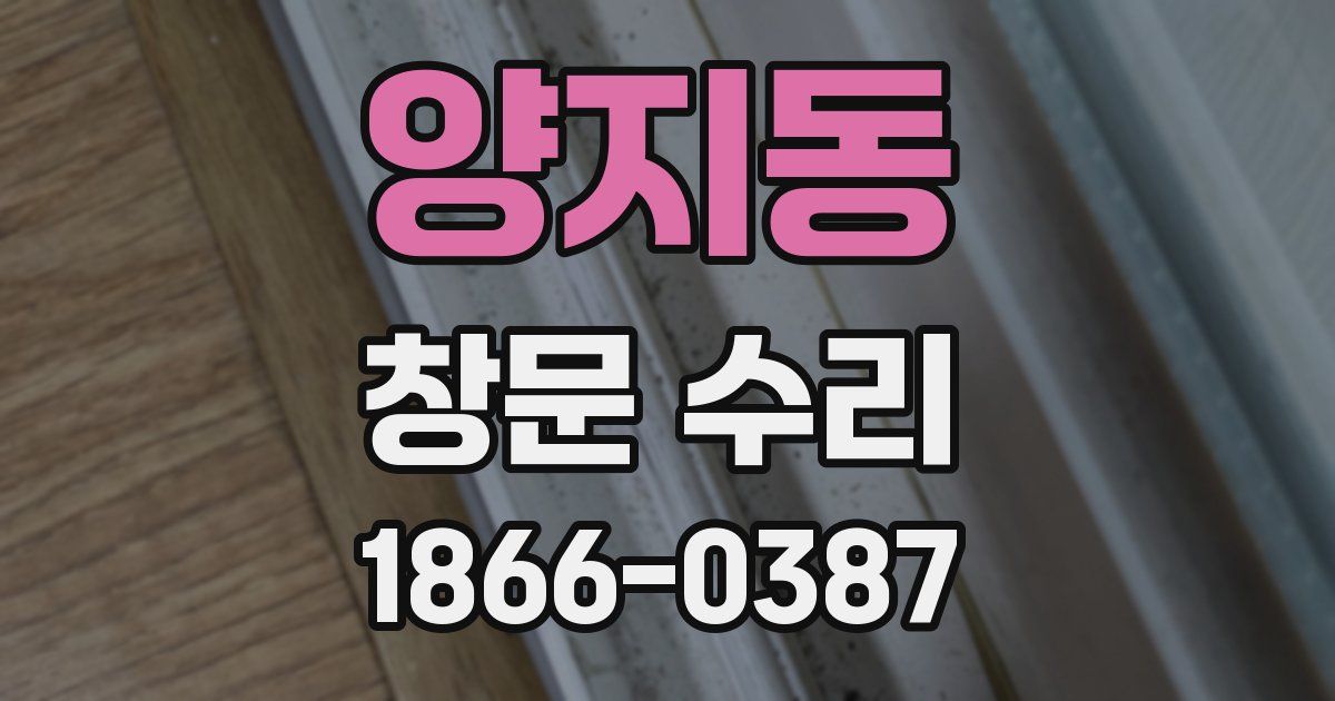 양지동 창문 수리
