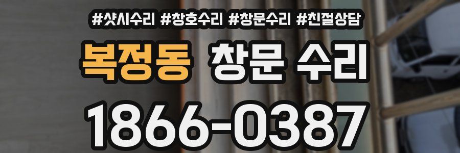 복정동 창문 수리
