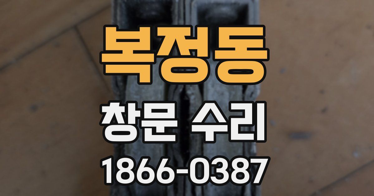 복정동 창문 수리