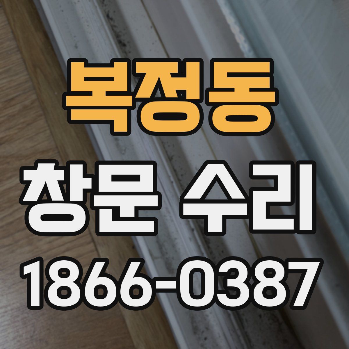 복정동 창문 수리
