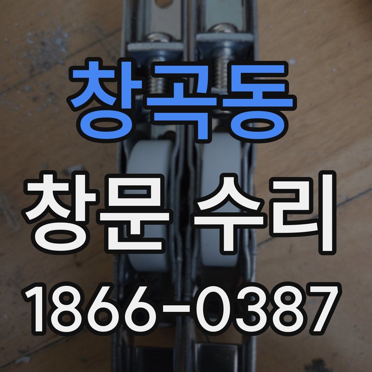 창곡동 창문 수리 오래 쓰는 관리 방법까지 함께