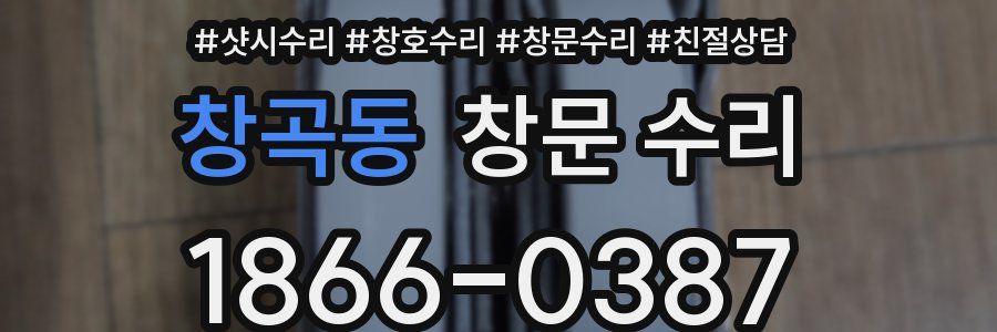 창곡동 창문 수리