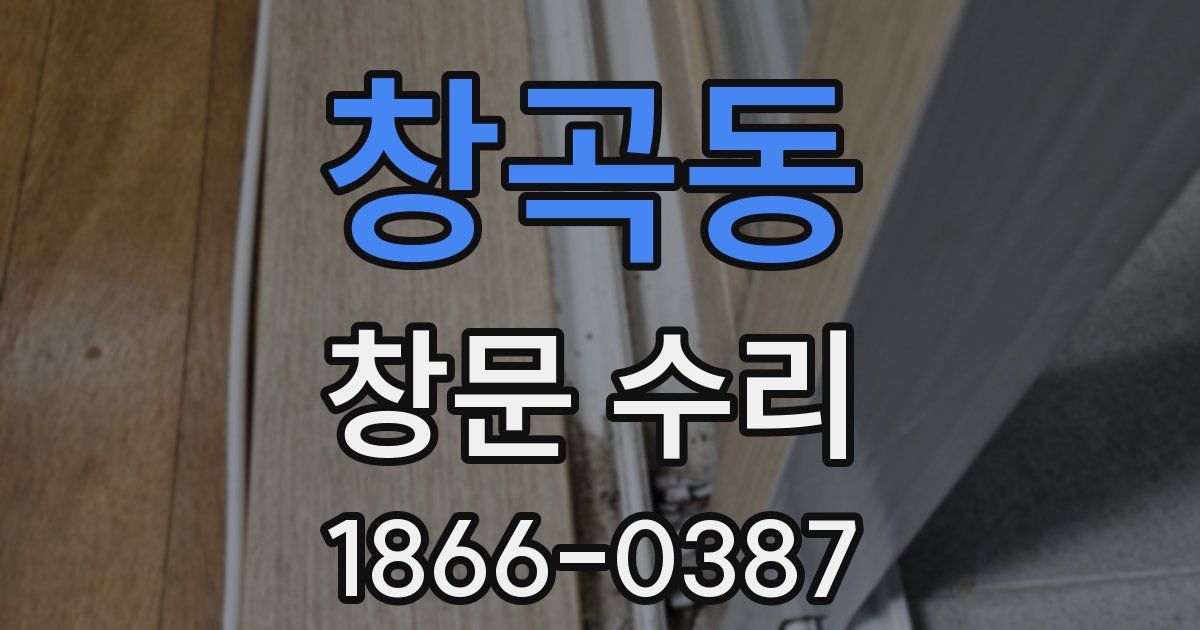 창곡동 창문 수리