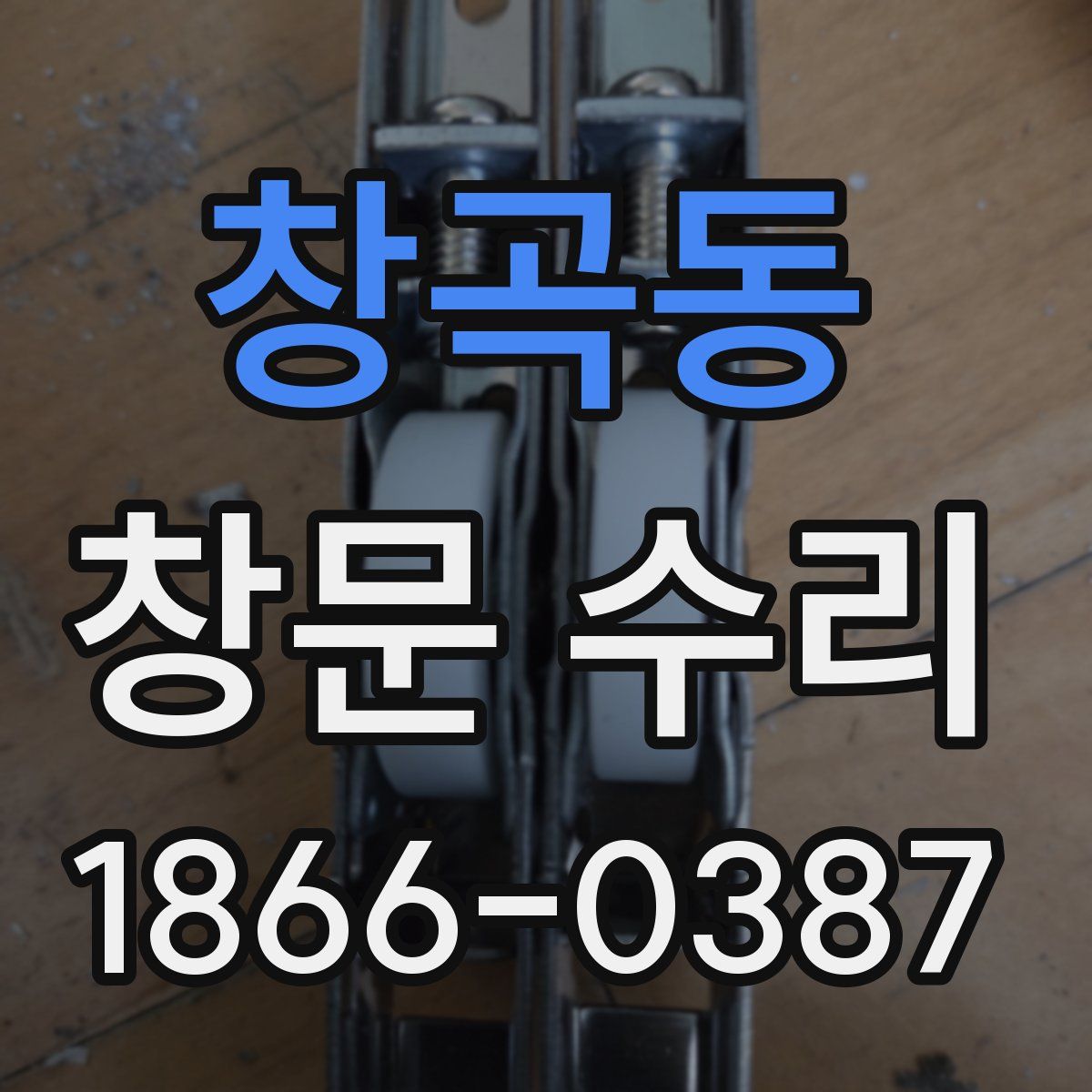 창곡동 창문 수리