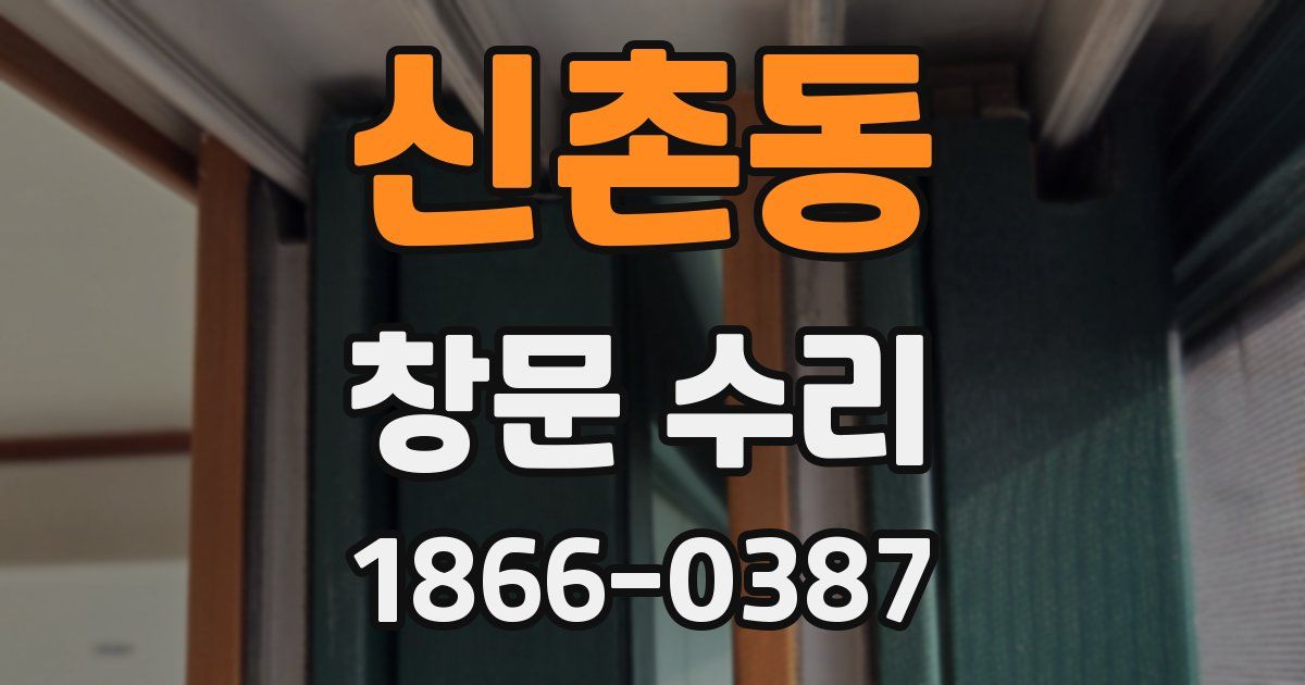 신촌동 창문 수리