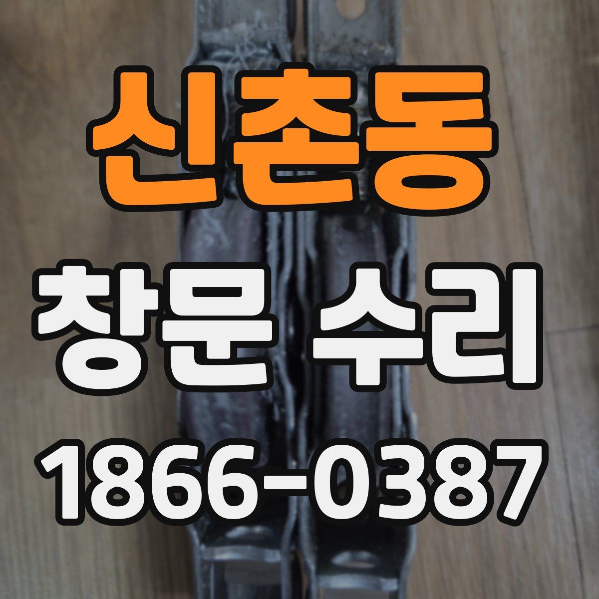신촌동 창문 수리