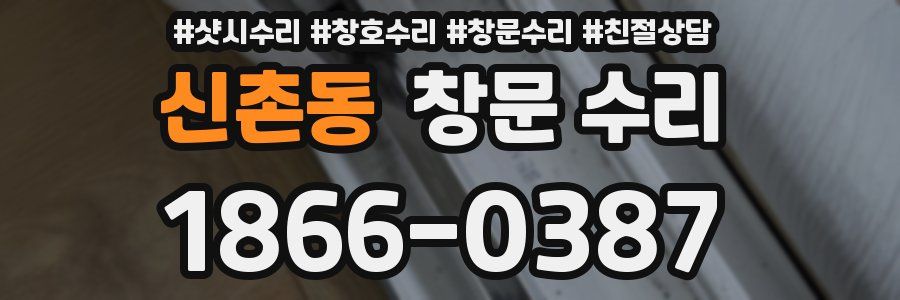 신촌동 창문 수리