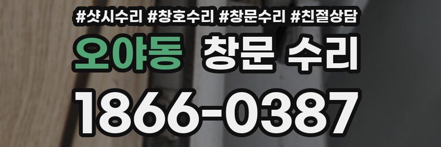 오야동 창문 수리