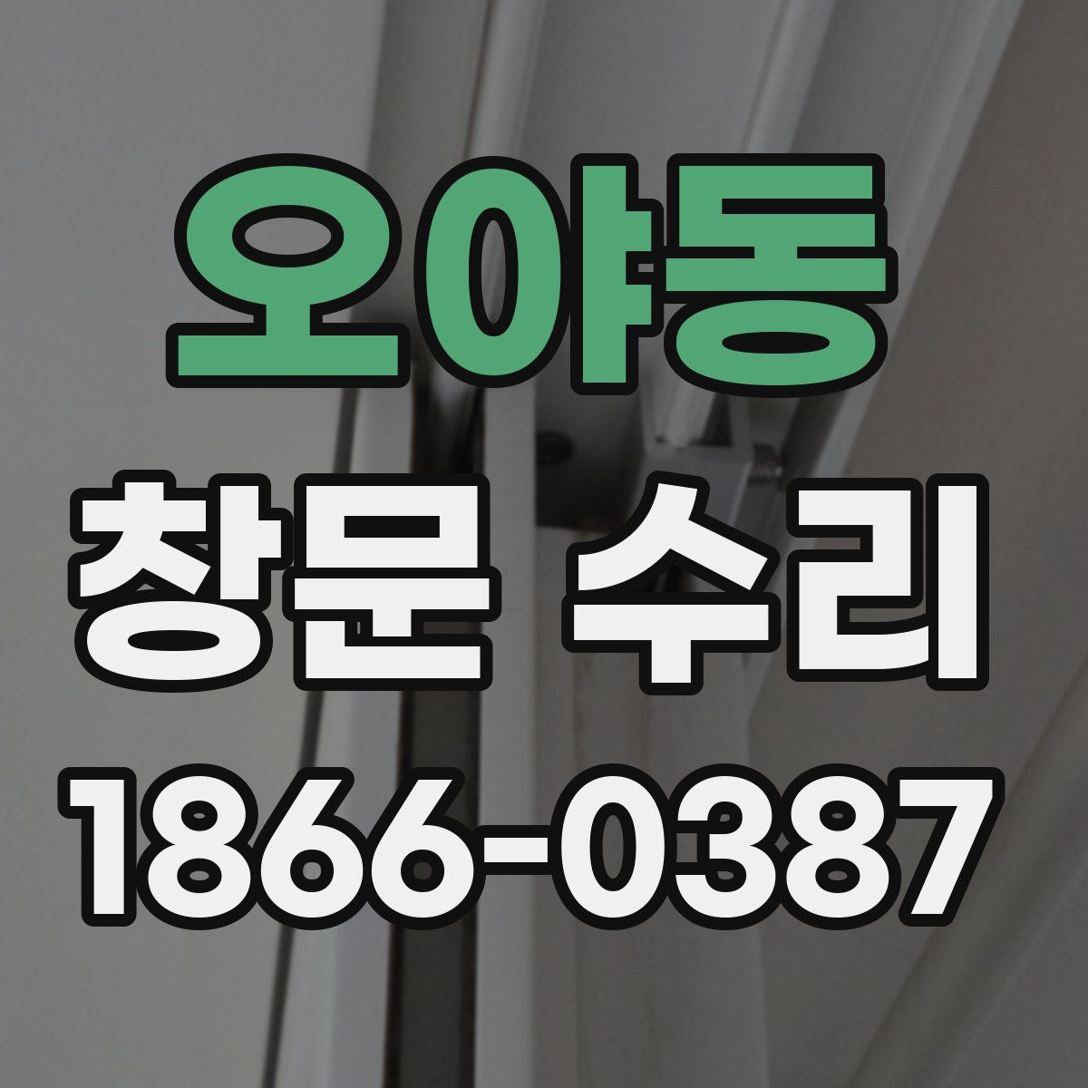 오야동 창문 수리