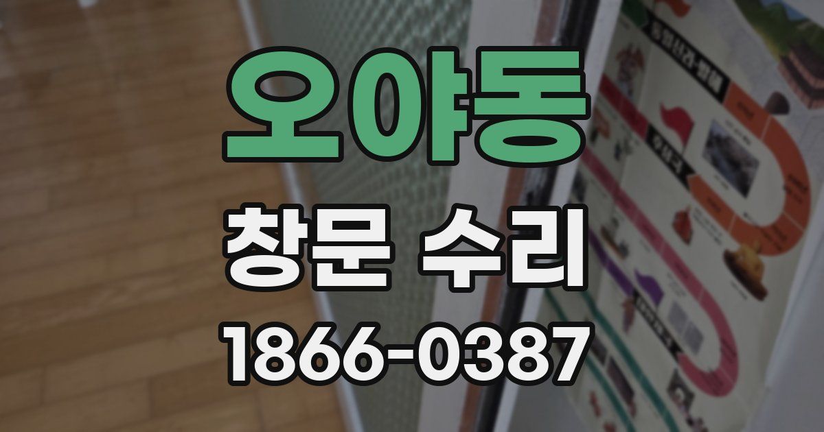 오야동 창문 수리