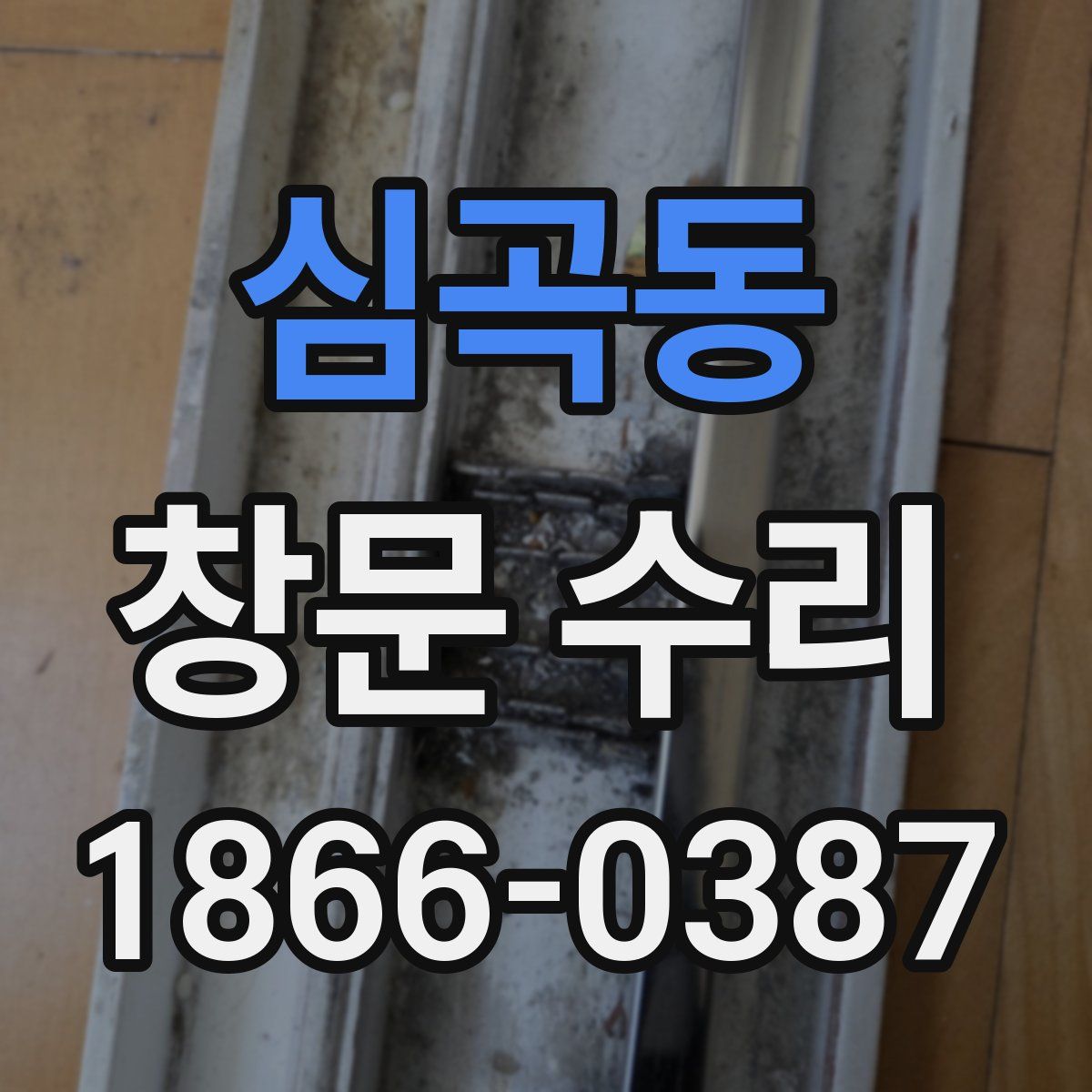 심곡동 창문 수리