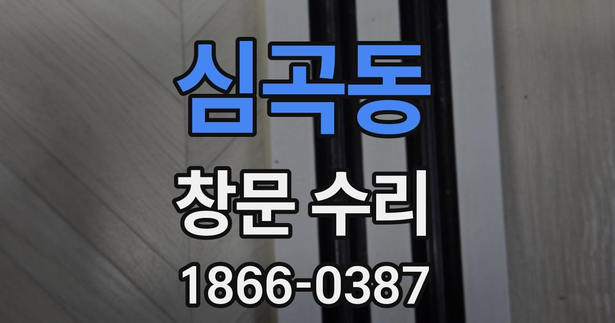 심곡동 창문 수리