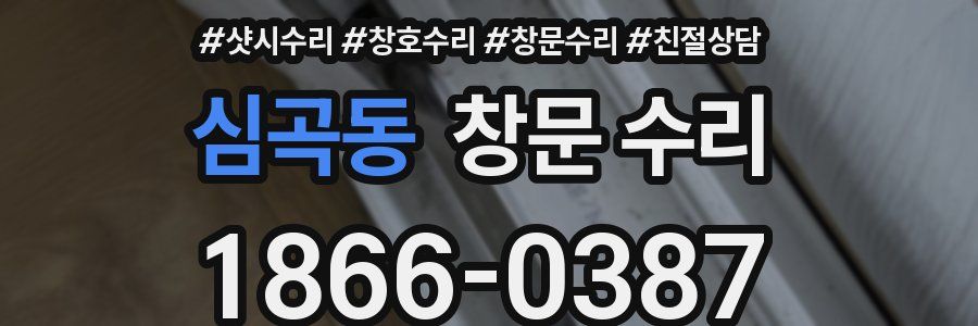 심곡동 창문 수리