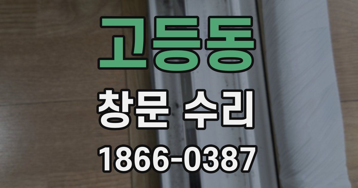 고등동 창문 수리