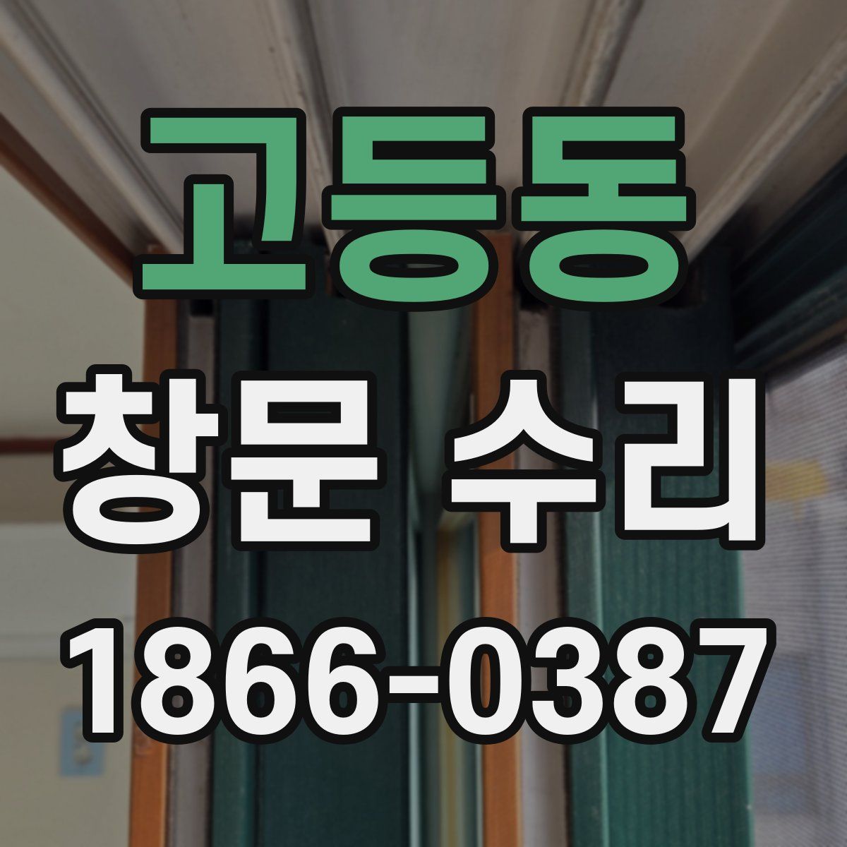 고등동 창문 수리