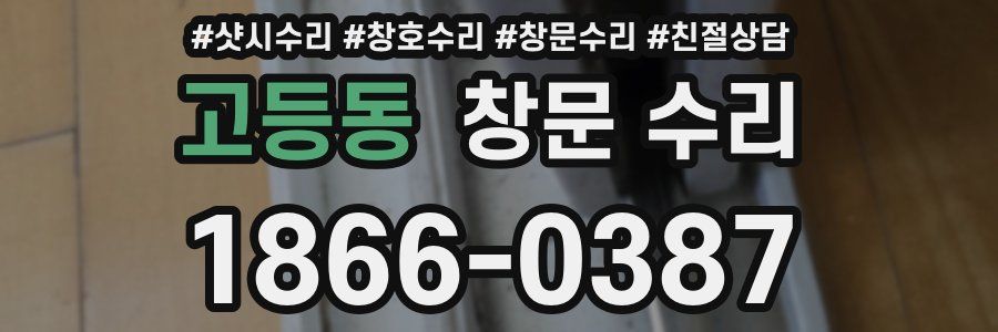 고등동 창문 수리