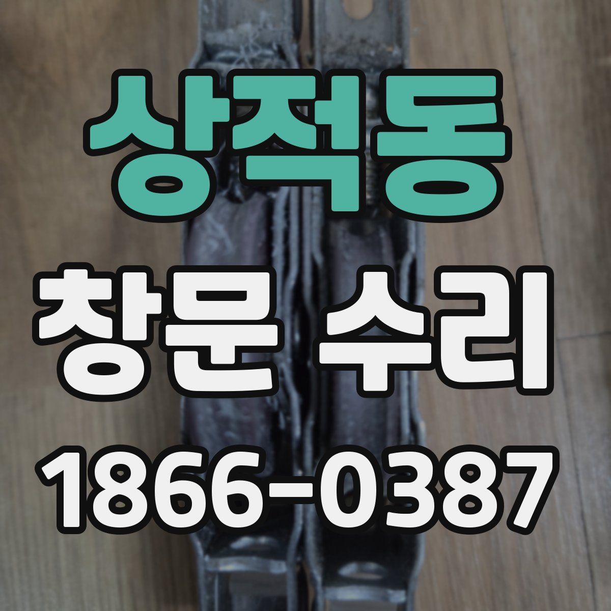 상적동 창문 수리