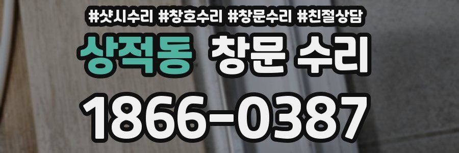 상적동 창문 수리