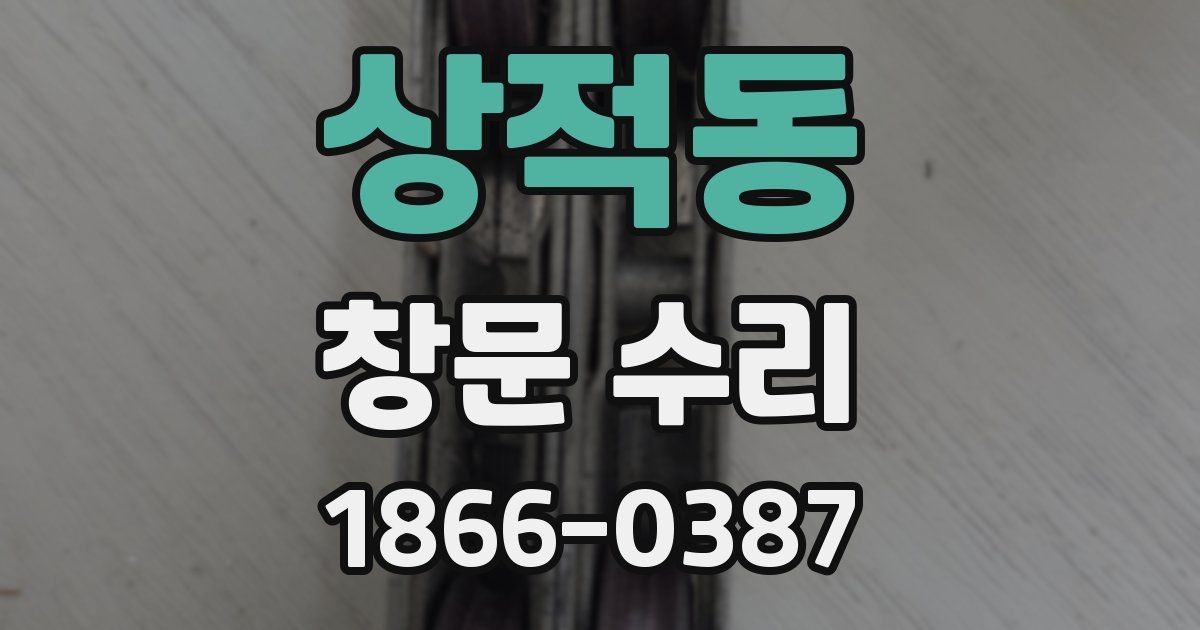 상적동 창문 수리