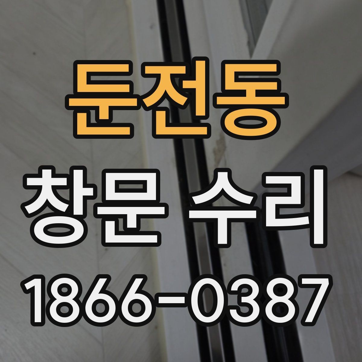 둔전동 창문 수리 비용과 점검 전 확인할 것