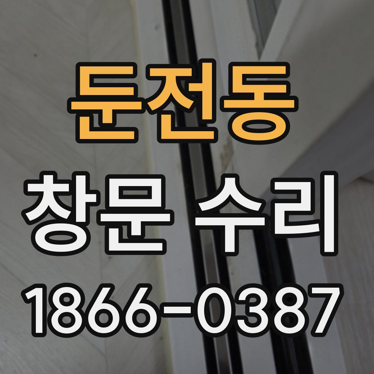 둔전동 창문 수리