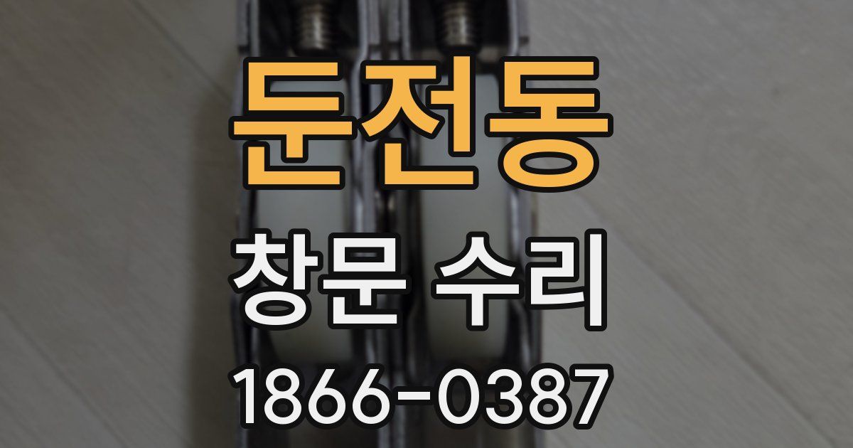 둔전동 창문 수리
