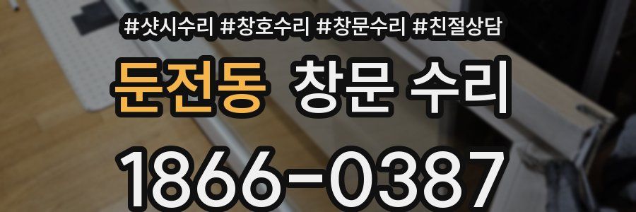 둔전동 창문 수리