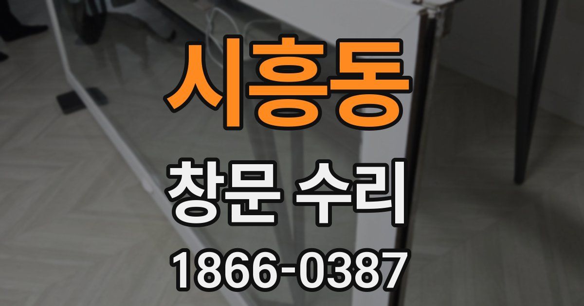 시흥동 창문 수리