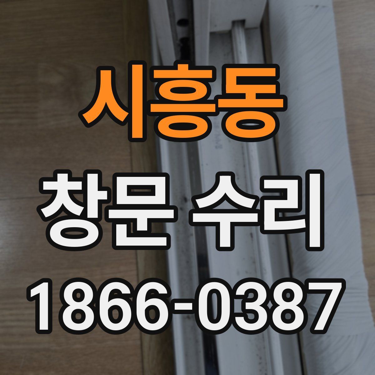 시흥동 창문 수리