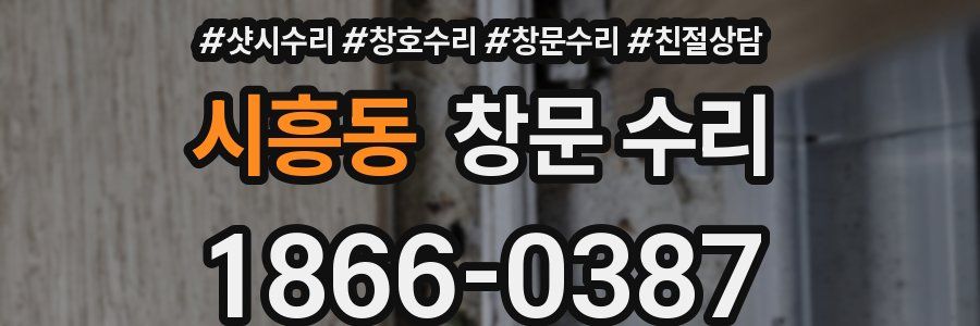 시흥동 창문 수리