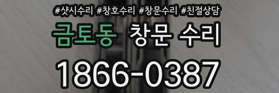 금토동 창문 수리