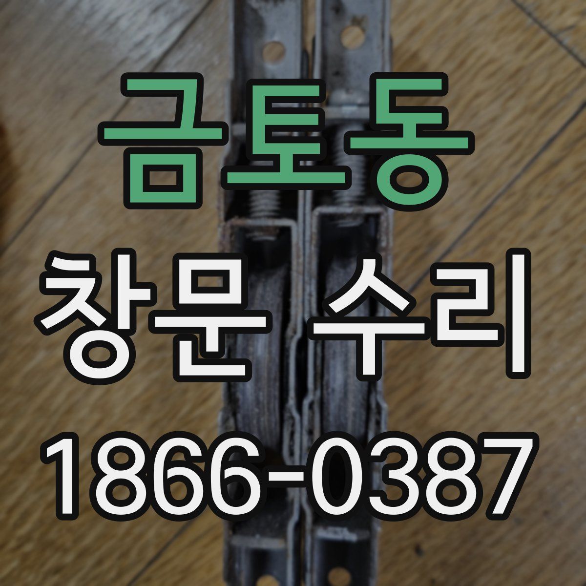 금토동 창문 수리