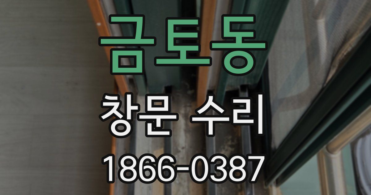 금토동 창문 수리