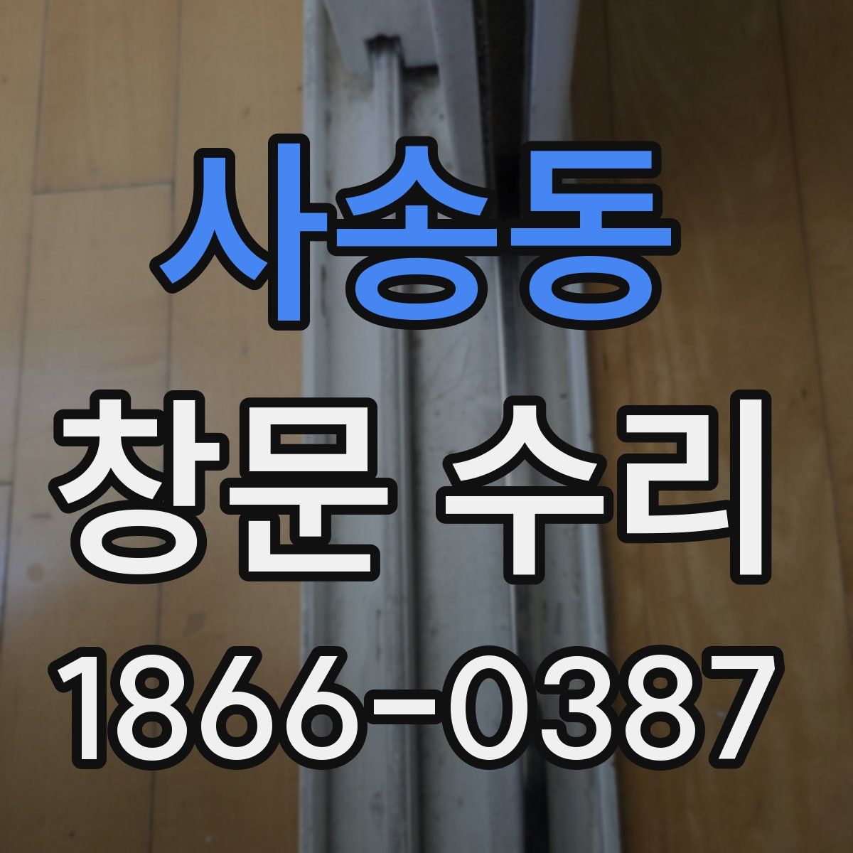 사송동 창문 수리