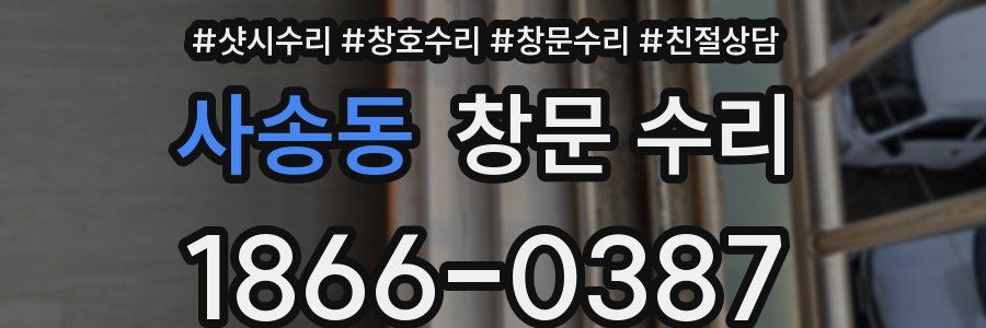 사송동 창문 수리
