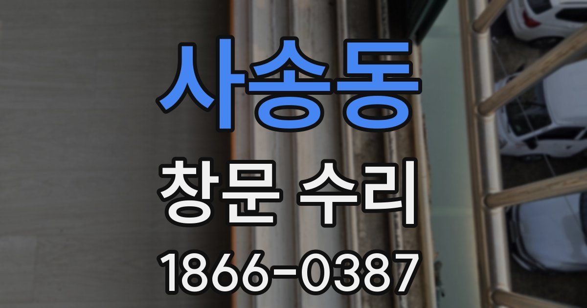 사송동 창문 수리