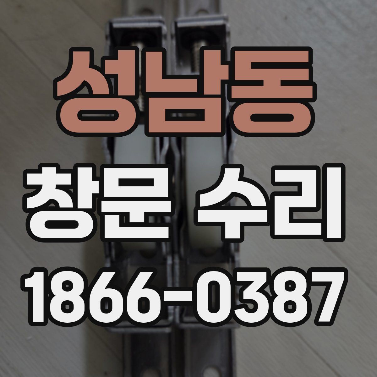 성남동 창문 수리 업체 고를 때 후기보다 중요한 것