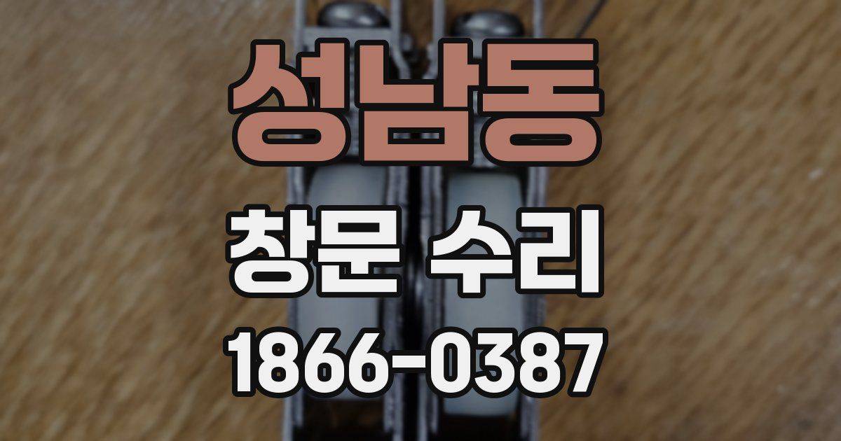 성남동 창문 수리