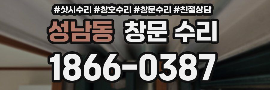 성남동 창문 수리