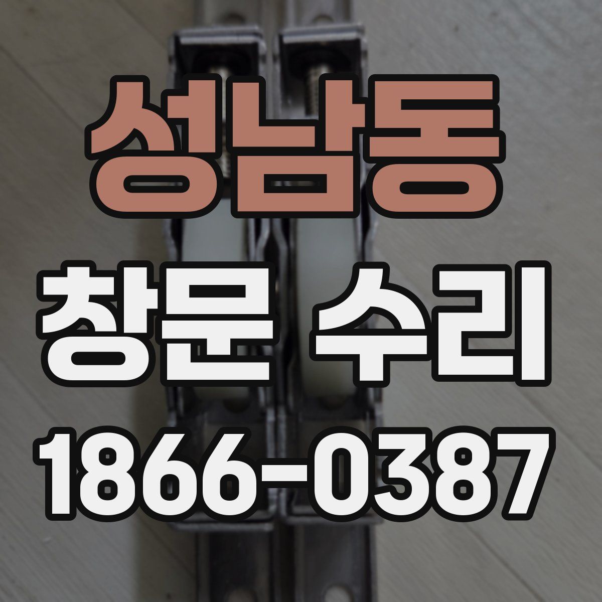 성남동 창문 수리