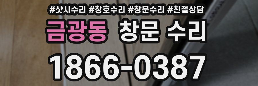 금광동 창문 수리