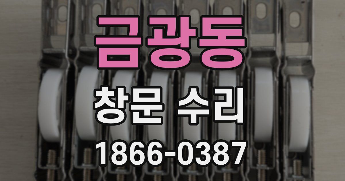 금광동 창문 수리