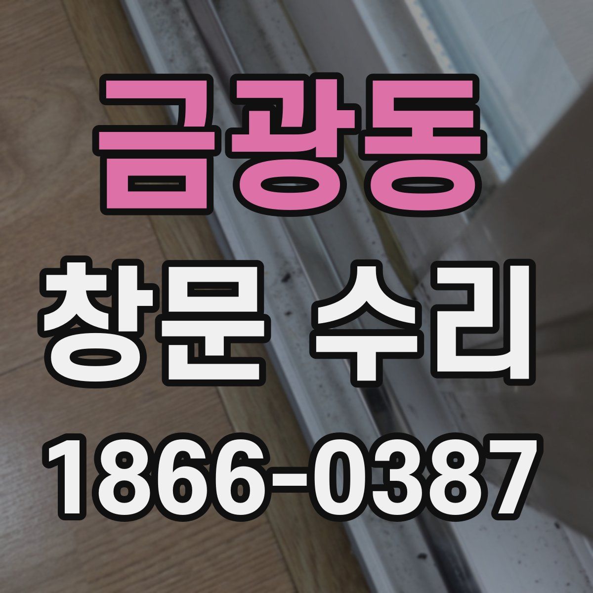 금광동 창문 수리