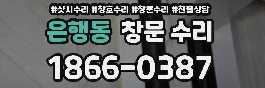 은행동 창문 수리