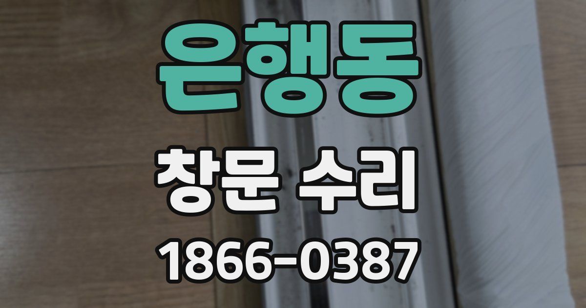 은행동 창문 수리