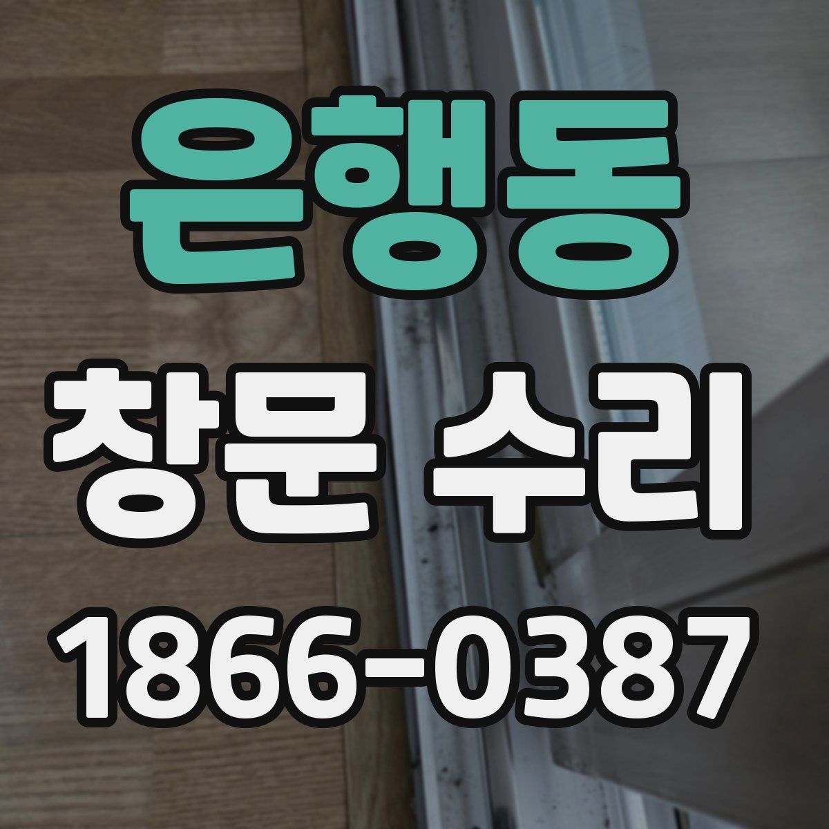 은행동 창문 수리